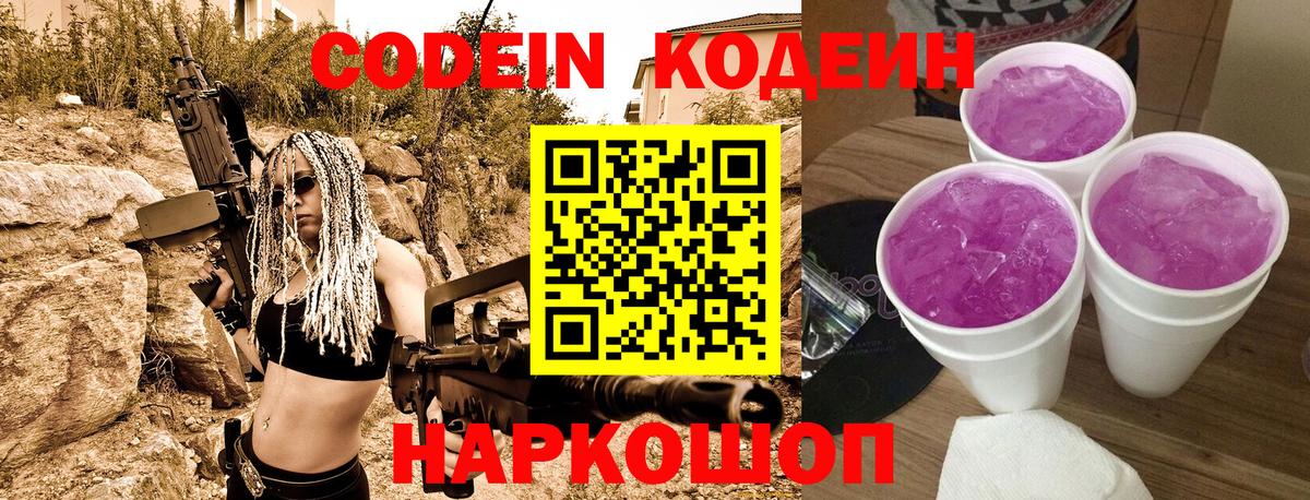 Кодеин Purple Drank  Вход с VPN  Сальск  Codein напиток Lean (лин) 
